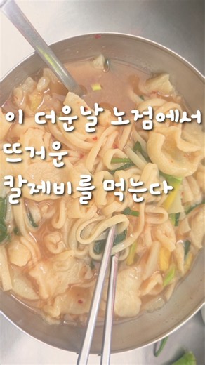 #시장투어#칼제비#칼국수