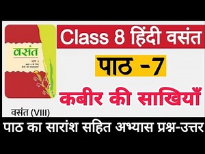 Class 8 Hindi Chapter 7 question answer | कक्षा 8 हिंदी पाठ 7 प्रश्न उत्तर | Kabir ki sakhiyan