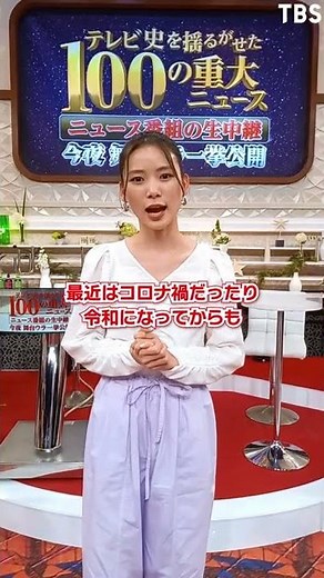 朝日奈央の印象に残ったニュースとは!?『テレビ史を揺るがせた100の重大ニュース』3/30(水)【TBS】
