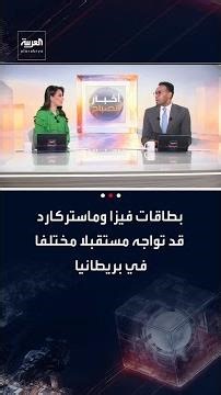 بطاقات فيزا وماستركارد قد تواجه مستقبلًا مختلفًا في بريطانيا والتقارير تشير إلى إيجاد بديل وطني