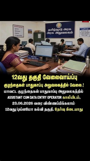 12வதுதகுதி வேலைவாய்ப்பு #jobs #reels #tnjobs #govtjobs #trend #jobalert #jobcareer #vlog #tnpsc #yt