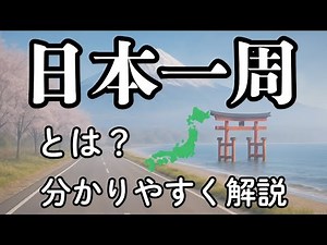 【日本一周とは？】旅の魅力や必要な費用、期間のすべてを8分で解説！