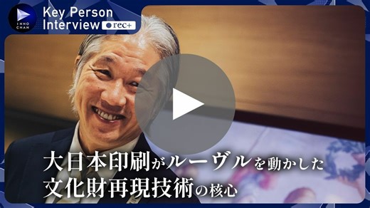 【動画】「長年培ったアナログ技術で超難題に応える」 DNP北島専務が語る、印刷業DXとルーヴル美術館も認めた底力 | Japan Innovation Review powered by JBpress