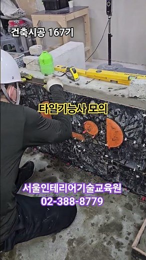 타일기능사 모의평가! 타일자격증 따기 꿀팁 대공개 #타일 #타일기능사 #타일시험 #서울인테리어기술교육원