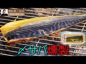 しめサバの燻製は簡単おいしい。