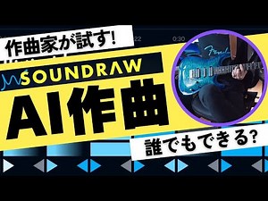 AI自動作曲を作曲家が試してみる！【SOUNDRAW】