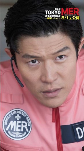 【全ての命を救え】劇場版『TOKYO MER〜走る緊急救命室〜南海ミッション』《8月1日(金)公開》 #shorts