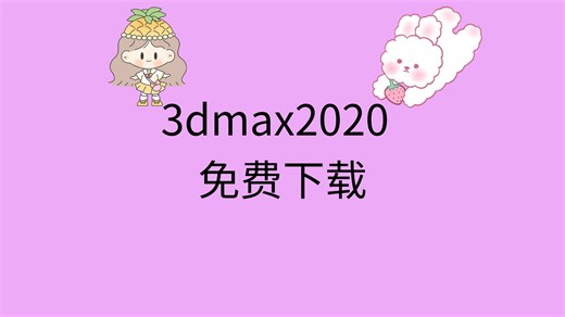 3dmax2020安装教程3dmax2020激活教程3dmax2020安装包免费下载