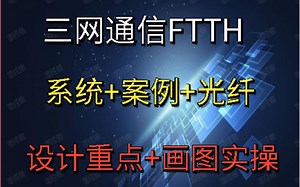 『弱电智能化』三网通信FTTH