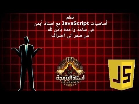 ابدأ بتعلم JavaScript من الصفر إلى احتراف وعمل تصاميم جبارة 🔥🔥🔥
