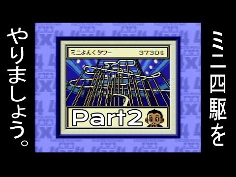 【ミニ四駆GB Let's&Go!!】ミニ四駆をやりましょう。Part2【レースシミュレーション】