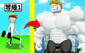 【Roblox】成为神级筋肉人！从超瘦小人到最强肌肉传说的成长过程