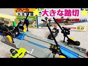 【プラレール】大きな踏切で遊んでみたよ！