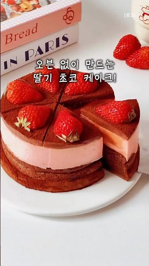 초간단 딸기 초코 케이크 만들기 #딸기초코케이크 #딸기케이크 #초콜릿 #홈베이킹 #생활꿀팁