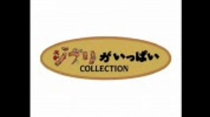 ジブリがいっぱいコレクション