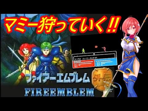 【FC FE外伝】ほぼ初心者が第２章途中からクリア目指してファミコン版外伝にも挑む✊今回はレベル上げ回【ファイヤーエムブレム ファミコン 女性配信 無言】