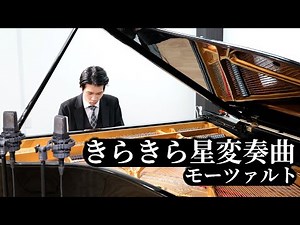 きらきら星変奏曲 / モーツァルトVariations on "Ah, vous dirai-je, Maman" / Mozart