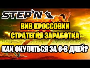 STEPN - BNB кроссовки, стратегии заработка, как окупиться за 6-8 дней? Хайп BNB сети в Stepn.