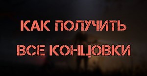 The Quarry: Все концовки - как получить хорошую, плохую, секретную и правильную
