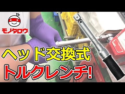 【締め付け作業に! 】トルクレンチ ヘッド交換式 使用例【MonotaRO取扱商品】.