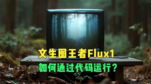 手把手教你通过代码运行文生图王者Flux-1_哔哩哔哩_bilibili