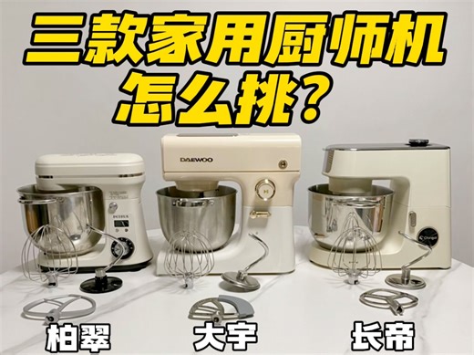这三款厨师机究竟怎么选❓实测对比给你答案❗️