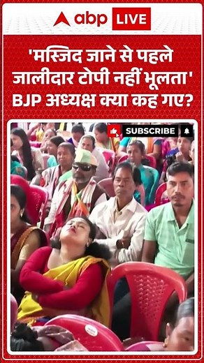 BJP Chief: 'मस्जिद जाने से पहले जालीदार टोपी नहीं भूलता' BJP अध्यक्ष क्या कह गए #viralvideo #rahul
