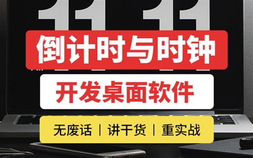 桌面翻转时钟与倒计时软件 ，使用 electron、vue3、typescript、tailwindcss、pinia、sass等技术开发