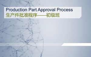 PPAP初级班-V1-Final-1