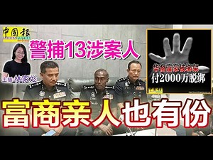 新闻抢鲜报｜2024-10-23 —— 2000万绑票案 警捕13嫌犯 富商亲人涉案 ● 偷拍裙底风光被斥责 白衣男备案保安全