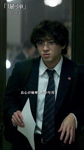 【うまく言えないけど、、、無邪気？】映画『爆弾』10月31日公開！ #映画爆弾