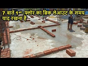 7 बातें 1st फ्लोर का ब्रिक लेआउट के समय याद रखना है | 7 Tips during Brick layout of 1st Floor