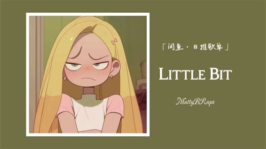 哈哈哈好可爱的歌 好像那种高中校园美剧丨傲娇公主和她的受气包王子 ‖ 《Little Bit》