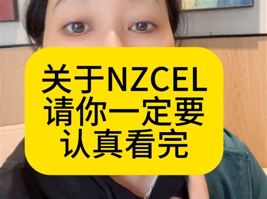 nzcel是给你读完了去上学的，内测免费，我们可以帮你去预约，你要全力以赴去准备起来，争取一次就过了，实在过不了，再继续准备再去考，这个已经是最好过语言关的方式
