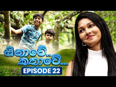 Sinawe Kathawe (සිනාවේ කතාවේ) | Episode 22 | 17th August 2025