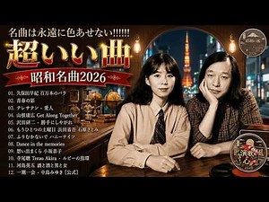 昭和を彩った名曲メドレー✨心に響く60〜80年代の大ヒット歌謡曲｜中島みゆき・桑田佳祐・安全地帯