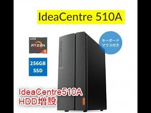 lenovo Idea centre 510A HDD増設