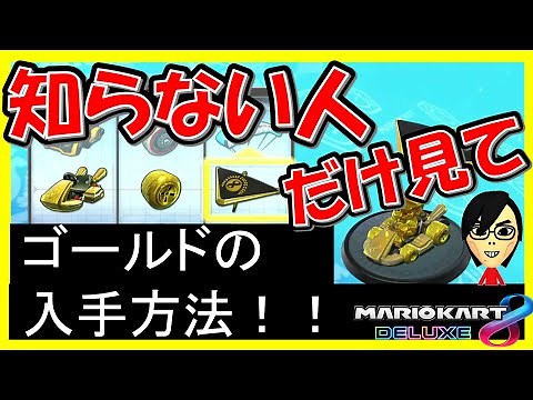 [600,000 views!!!] How to get Gold Mario, Kart, Tire, and Kite [Mario Kart 8 Deluxe]