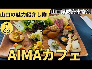 山口県防府市富海【AIMAカフェ】手の込んだ料理が楽しめるランチプレートや絶品パフェが堪能出来るカフェ#山口グルメ #防府市グルメ#防府市カフェ#ランチ