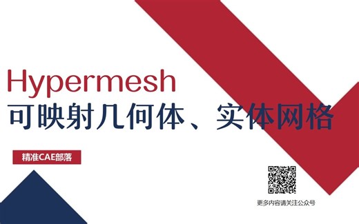 Hypermesh 实体编辑、组件创建、分割曲面、可映射几何体、实体网格