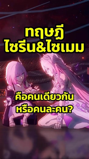 HSR ทฤษฏี ไซรีน&ไซเมม คือคนเดียวกันหรือคนละคน #honkaistarrail #game #honkaistarrails #HSR | Main Quest Game