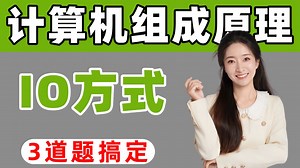 3道题搞定408计组IO方式！