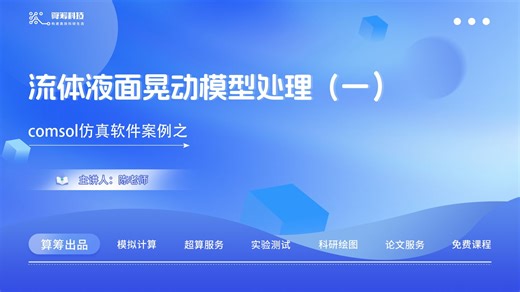 Comsol流体仿真案例教学之流体液面晃动模型处理（一）