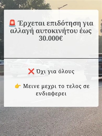 Το κράτος σχεδιάζει επιδοτήσεις έως ~30.000 € για την αντικατάσταση παλιού σου αυτοκινήτου με νέο — ειδικά ηλεκτρικό ή χαμηλών ρύπων 🚗⚡ Όμως έχει κρυφά κριτήρια & εισοδηματικά όρια (25.000–30.000 €), και πολλοί θα μείνουν εκτός αν δεν ξέρουν τι να κάνουν. #επιδοτηση #αυτοκινητο #ελλαδα #epidotisi #fypgr