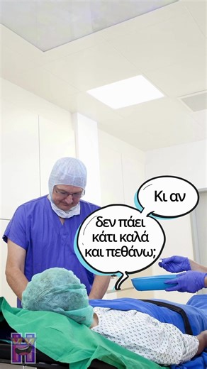 Εκπαιδευτική Επέμβαση #επεμβαση #χειρουργειο #γιατρος #εκπαιδευση #σχολη #αστειο #asteio #fyp #fypシ #viral #foryoupage #fypシ゚viral #fypage #foryourpage #foru #tiktok #φοργιου #φοργιουπατζε #hilarious