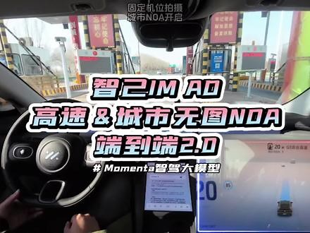 智己最新的公测版IM OS 3.4.0版本，搭载了Momenta智驾大模型赋能的最新端到端2.0智驾，已经能支持高速ETC自动进出，快来看看它的端味儿到底浓不浓？#智己汽车 #Momenta智驾大模型 #端到端 #智己LS6 #我的智己会进化