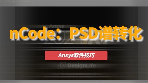PSD谱转化？Ansys nCode大显神通