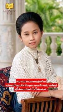 ปากกาเล่มเดียวชนคณะราษฎร2475 #สิ่งที่ข้าพเจ้าพบเห็น #ท่านหญิงพูนพิศมัย #InfinityFile #ประวัติศาสตร์