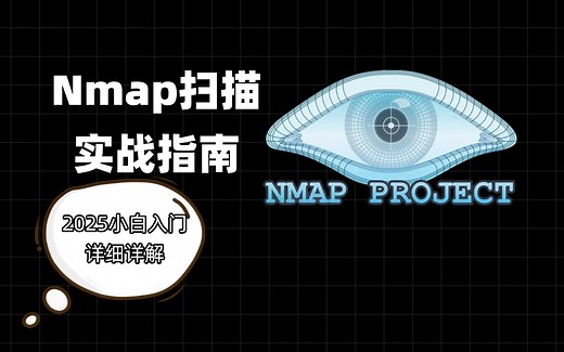 [渗透测试]最完整Nmap教程，从入门到就业这一套就够