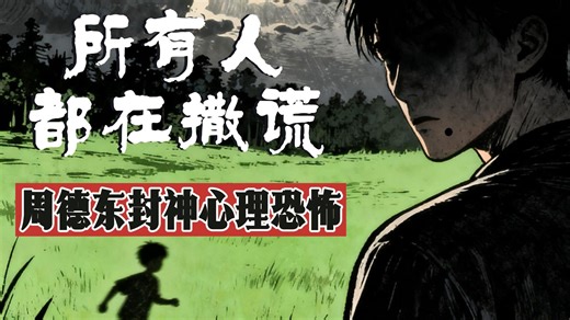 《所有人都在撒谎》，周德东最颠覆认知的心理恐怖，有声故事，睡前必听！